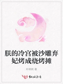 My Cold Palace Was Turned into a Barbecue Stall by an Abandoned Concubine