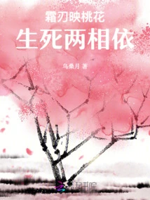 The Frost Blade Reflects the Peach Blossoms, Life and Death Depend on Each Other