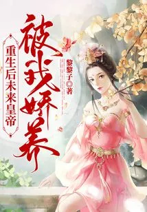 After Rebirth, the Future Emperor Was Pampered by Me