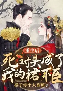 ? After Rebirth, My Mortal Enemy Became My Subordinate