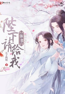 Your Majesty, Please Give Me a Letter of Divorce