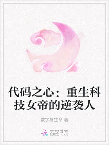 Heart of Code: the Counterattack of the Reborn Technology Empress