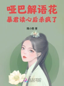 Mute Explanation Flower: the Tyrant Went Crazy after Reading His Mind