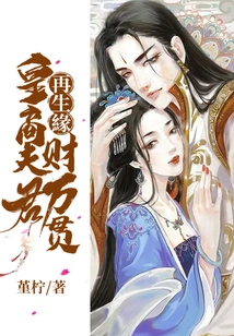 Destiny for Rebirth: the Husband of an Imperial Businessman is Extremely Wealthy