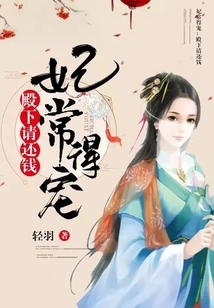 The Concubine is Often Favored: Your Highness, Please Pay Me Back