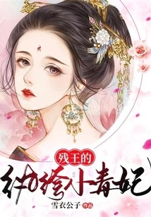 The Crippled King's Dandy Little Poisonous Concubine