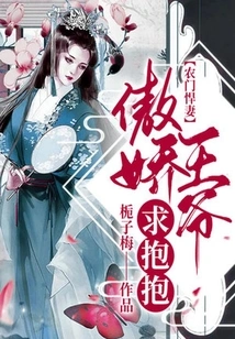 A Fierce Wife from a Peasant Family: the Arrogant Prince Asks for a Hug