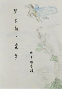 Dream of the Qin Dynasty