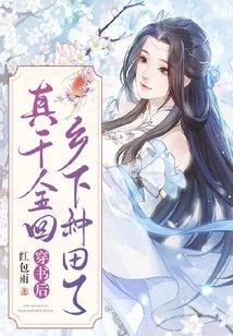 After Passing the Book, the Real Daughter Returned to the Countryside to Farm