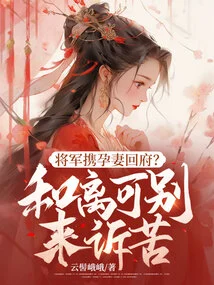 The General Returns Home with His Pregnant Wife? He Li Ke Farewell Comes to Complain