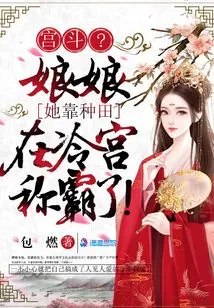 Palace Fight? Empress, She Has Become Dominant in the Cold Palace by Farming