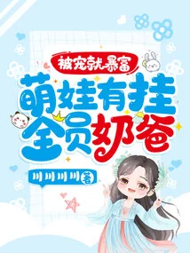 Being Pampered Will Make You Rich: Cute Baby Has Trouble! Everyone's Daddy!