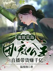 Exiled on a Deserted Island, the Group's Favorite Princess Earns Hundreds of Billions by Selling Goods Through Live Broadcast