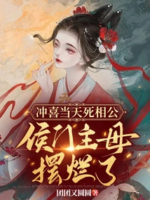 On the Happy Day, My Husband Died, and the Mistress of the Hou Clan Was Ruined