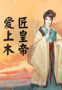 Fall in Love with the Carpenter Emperor