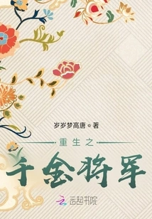 The Reborn Daughter General