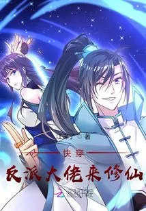 Quick Travel: the Villain Boss Comes to Cultivate Immortality