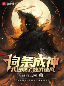 The Entry Became a God, I Extracted the Legacy of Wei Wu