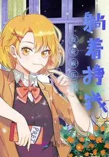 I Make Money Lying Down in the Entertainment Industry