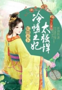 Concubines Conquer the World: the Cold-hearted Princess is Too Strong