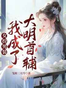 A Woman Disguised as a Man: I Became the Chief Minister of the Ming Dynasty