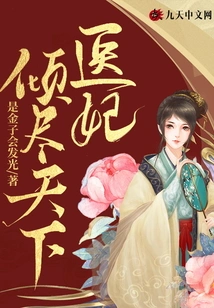 The Medical Concubine is Famous All over the World