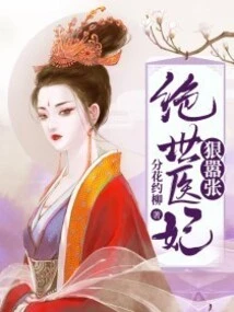 The Peerless Medical Concubine is Ruthless and Arrogant