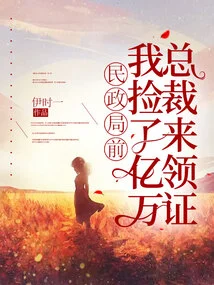 In Front of the Civil Affairs Bureau, I Picked up a Billionaire Ceo to Get His Certificate