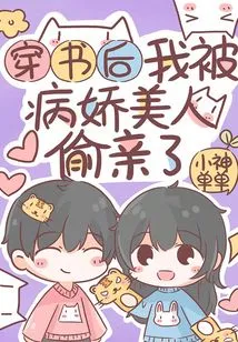 After Wearing a Book, I Was Secretly Kissed by a Yandere Beauty