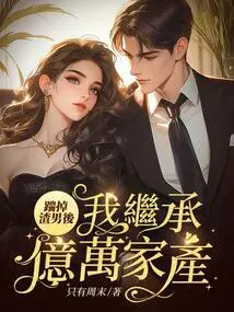 After Kicking Out the Scumbag, I Will Inherit a Fortune Worth Hundreds of Millions