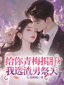 Donate Your Liver to Qingmei? I Choose the Scumbag to Sacrifice to Heaven