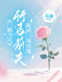 On the Day of Their Second Wedding, Zhuma's Ex-husband Knelt Down and Smashed All the Roses on the Ground