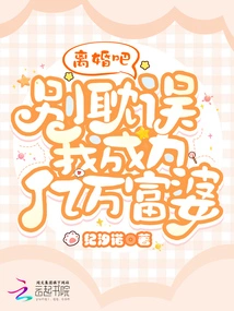 Get a Divorce, Don't Delay Me from Becoming a Billionaire