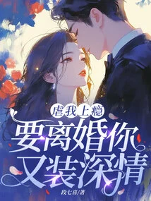 You're Addicted to Torturing Me, and You're Pretending to Be Affectionate When You Want a Divorce?