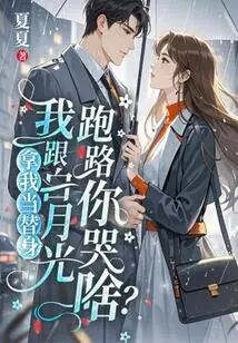 Use Me as a Substitute? Why Are You Crying When I Run Away with Bai Yueguang?