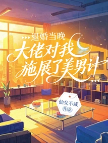 On the Night We Broke Off the Engagement, the Boss Used a Beauty Trick on Me