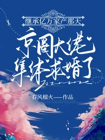 On the Day He Inherited a Billion-dollar Fortune, the Big Guys in the Beijing Circle Proposed Collectively