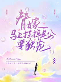 The Substitute Marriage Will Be Terminated Immediately, and the Husband Will Be the Only One to Dote on Her