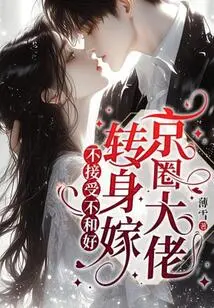 If You Don't Accept it or Reconcile, You'll Turn Around and Marry a Big Shot in the Beijing Circle