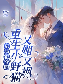 Mr. Huo's Reborn Little Wild Cat in the Capital is Charming and Sassy