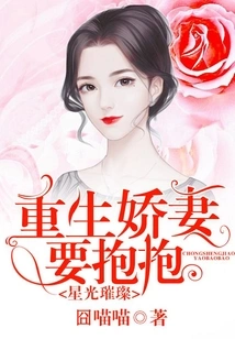 Starlight: the Reborn Wife Wants a Hug