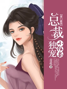 The Domineering Love of a Wealthy Family: the President Only Dotes on His Little Crazy Wife