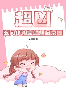 Super Fierce! the Little Ancestor of Xuanmen is Famous All over Beijing