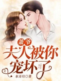 Mr. Xiao, My Wife is Spoiled by You!