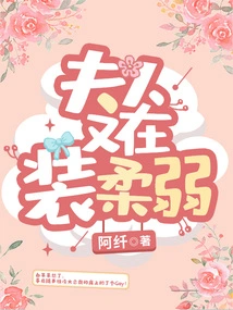 Madam is Pretending to Be Weak Again