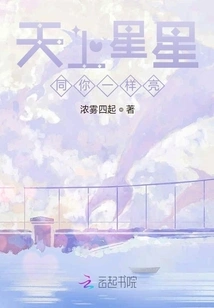 The Stars in the Sky Are as Bright as You