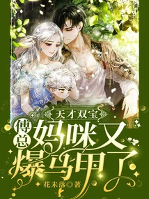 Genius Duo: Mr. Fu, Mommy is Wearing a Vest Again