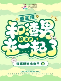 After Being Reborn, He Got Together with the Scumbag's Younger Brother