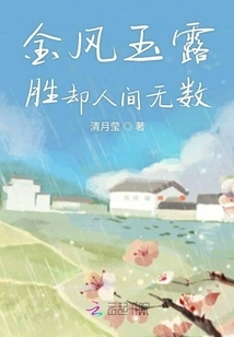 The Golden Wind and Jade Dew Win over Countless People in the World