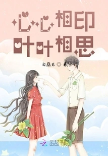 Hearts Are in Love with Each Other, Leaves Are Missing Each Other